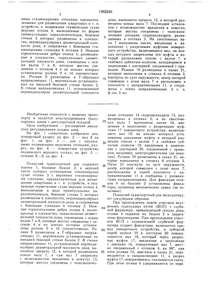 Плавучий транспортный док (патент 1562230)