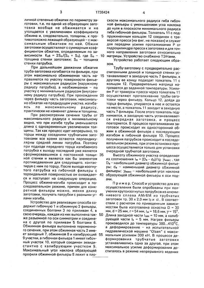 Способ получения крутоизогнутых патрубков и устройство для его осуществления (патент 1738424)