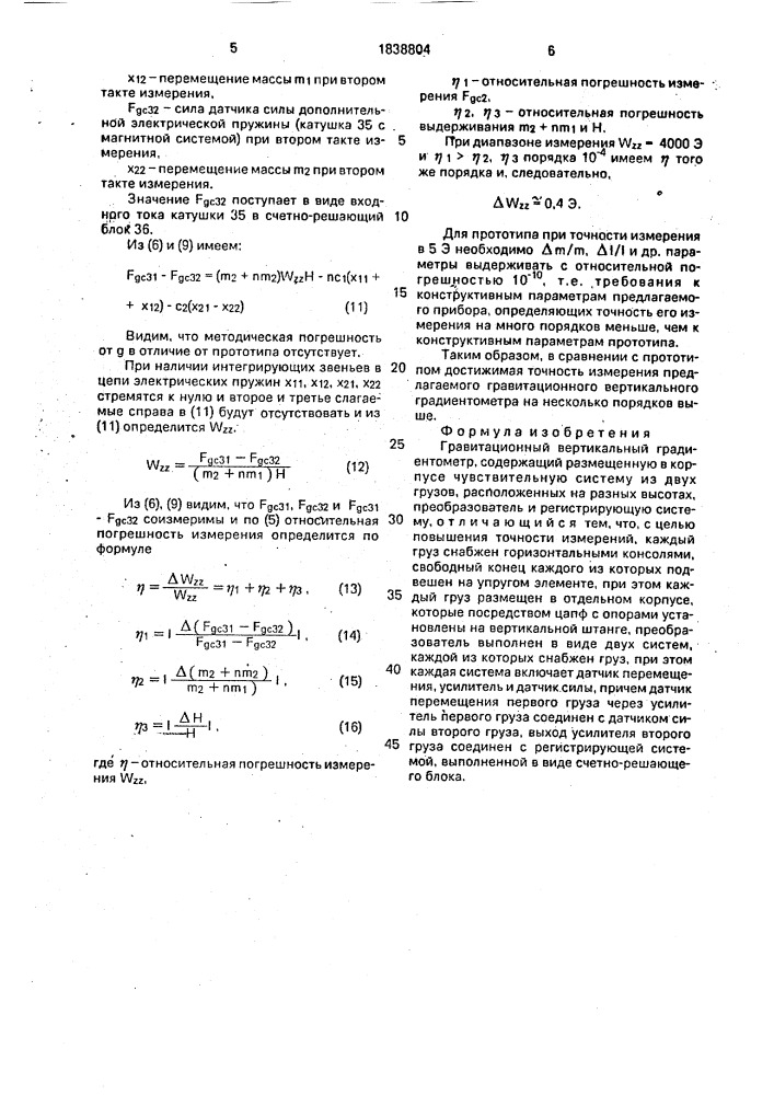 Гравитационный вертикальный градиентометр (патент 1838804)