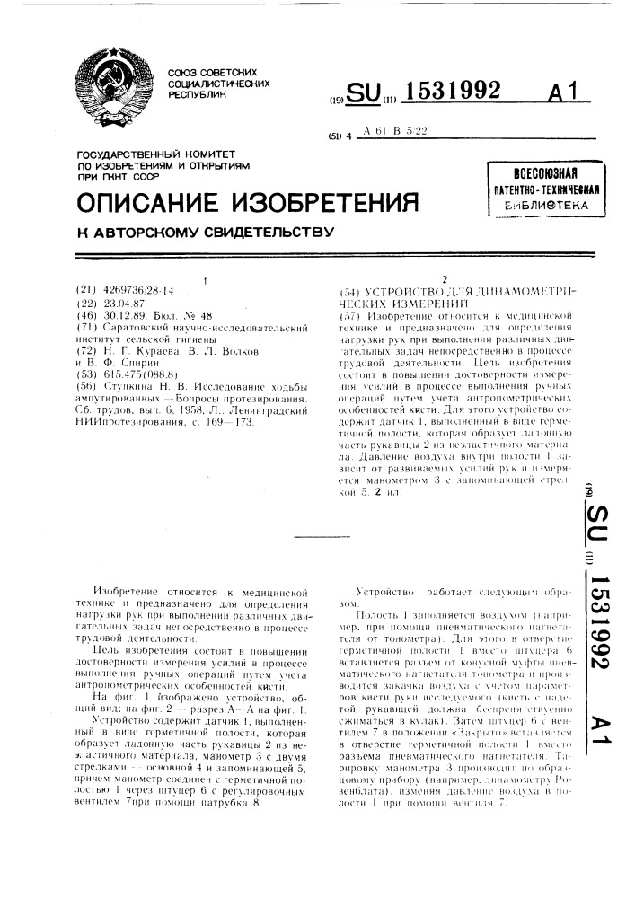 Устройство для динамометрических измерений (патент 1531992)