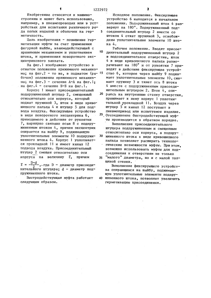 Быстродействующая муфта для подсоединения шланга (патент 1222972)