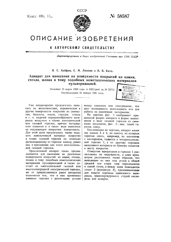 Аппарат для нанесения на поверхности покрытий из камня, стекла, шлака и т.п. неметаллических материалов пульверизацией (патент 58587)