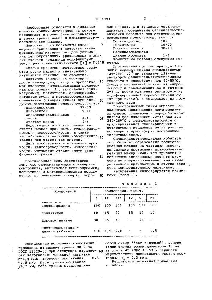 Самосмазывающая полимерная композиция (патент 1031994)