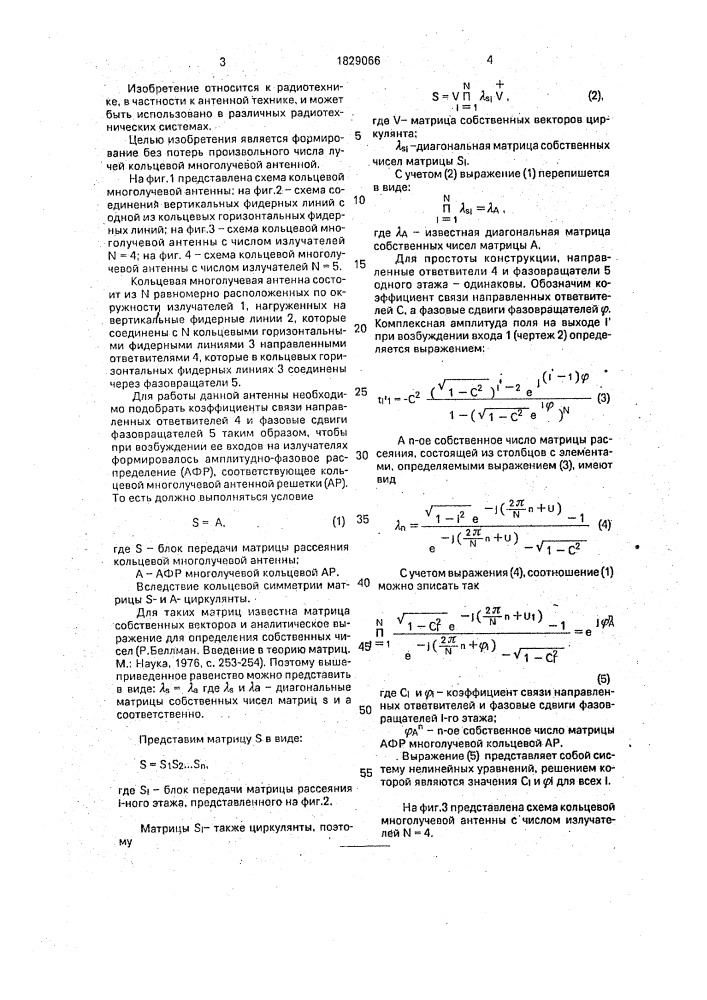 Кольцевая многолучевая антенная решетка (патент 1829066)