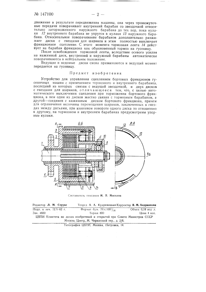 Устройство для управления сцеплением бортовых фрикционов гусеничных машин (патент 147100)