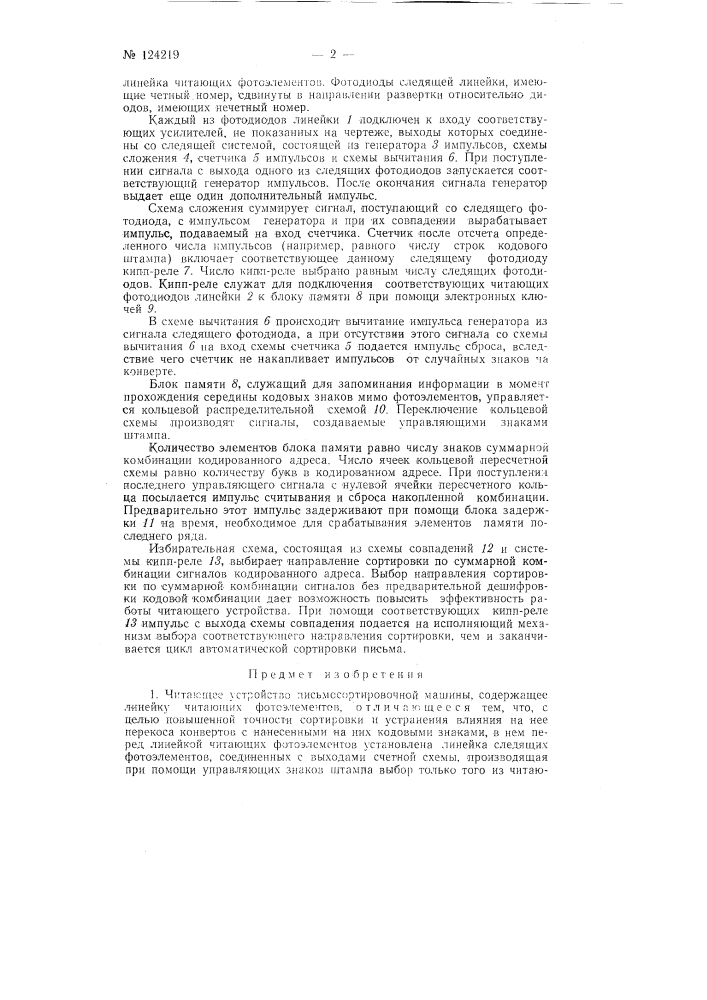 Читающее устройство письмосортировочной машины (патент 124219)