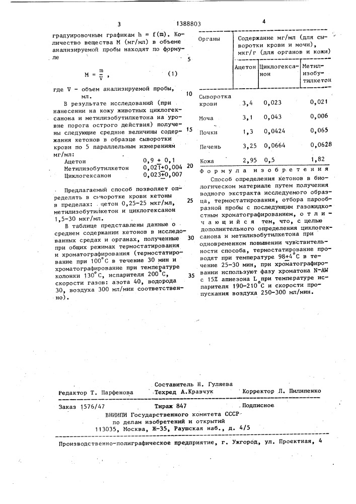 Способ определения кетонов в биологическом материале (патент 1388803)