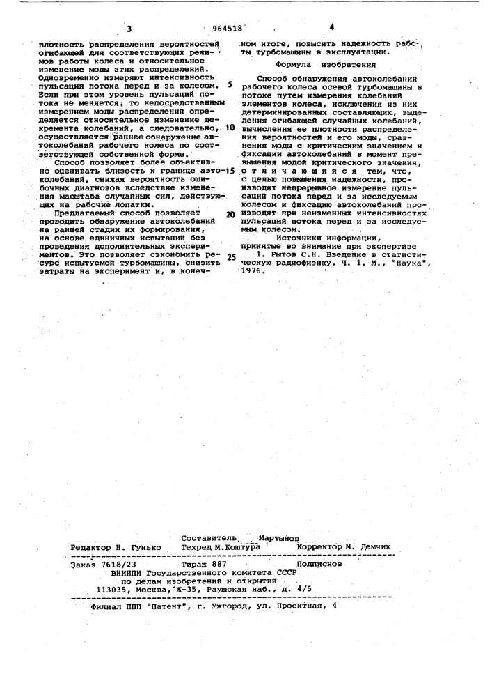 Способ обнаружения автоколебаний рабочего колеса осевой турбомашины в потоке (патент 964518)