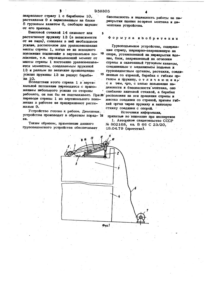 Грузоподъемное устройство (патент 958305)