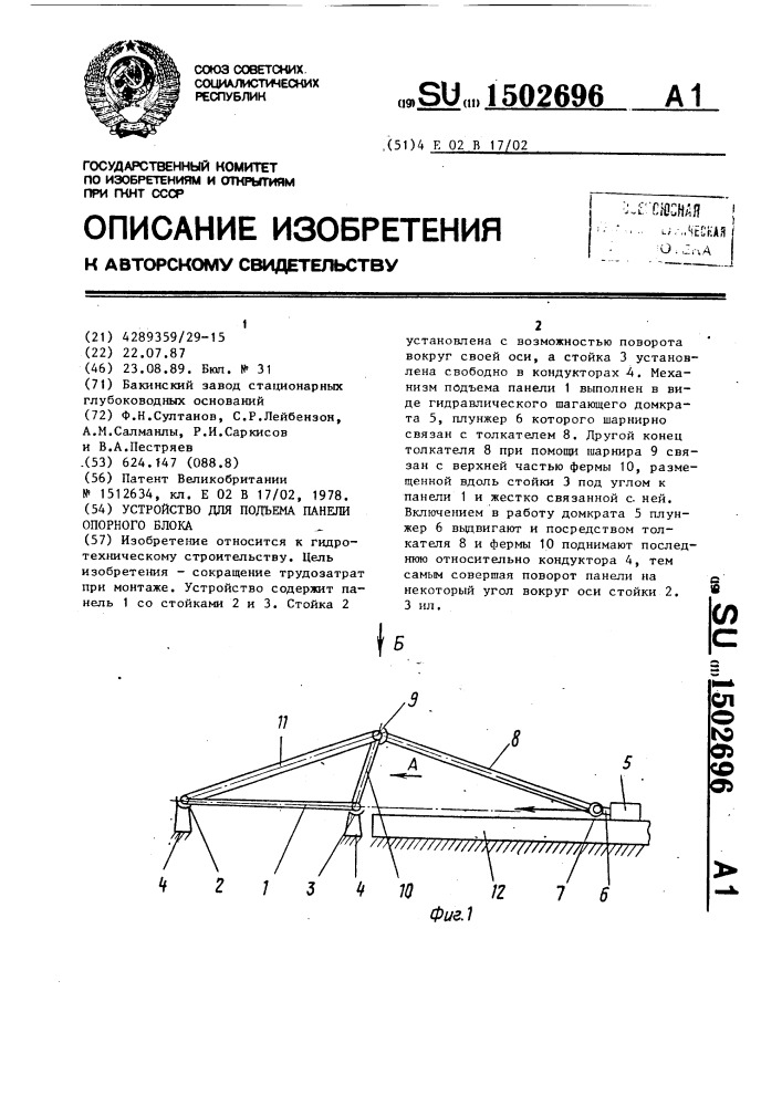 Устройство для подъема панели опорного блока (патент 1502696)