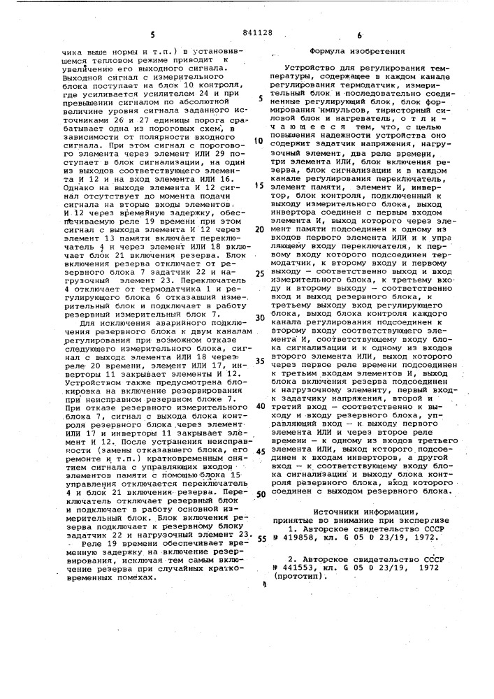 Устройство для регулирования температуры (патент 841128)