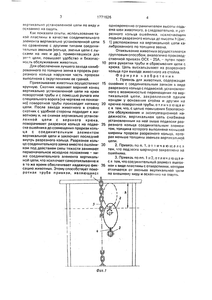 Привязь для животных (патент 1771626)