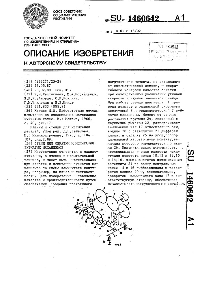 Стенд для обкатки и испытания зубчатых механизмов (патент 1460642)