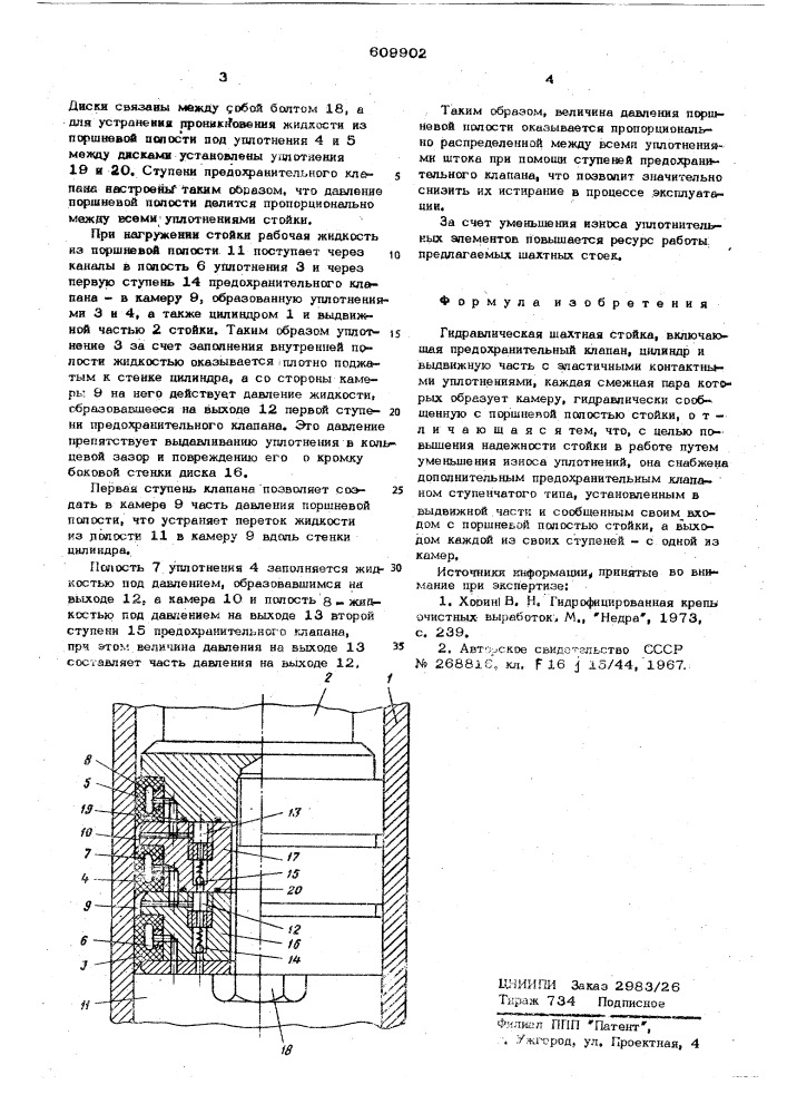 Гидравлическая шихтная стойка (патент 609902)