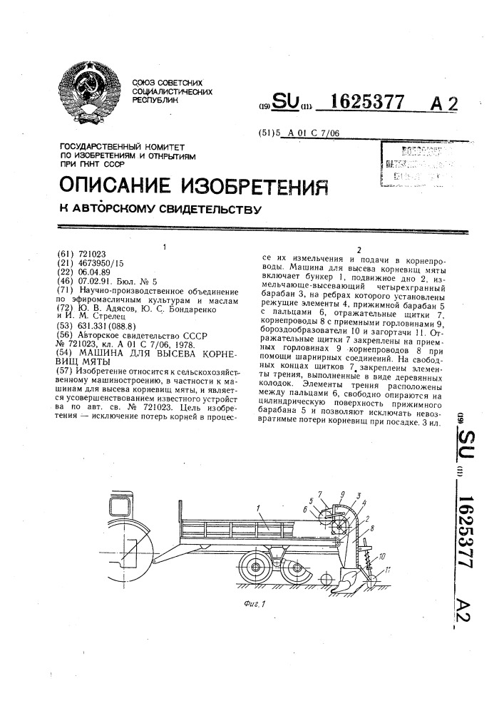 Машина для высева корневищ мяты (патент 1625377)