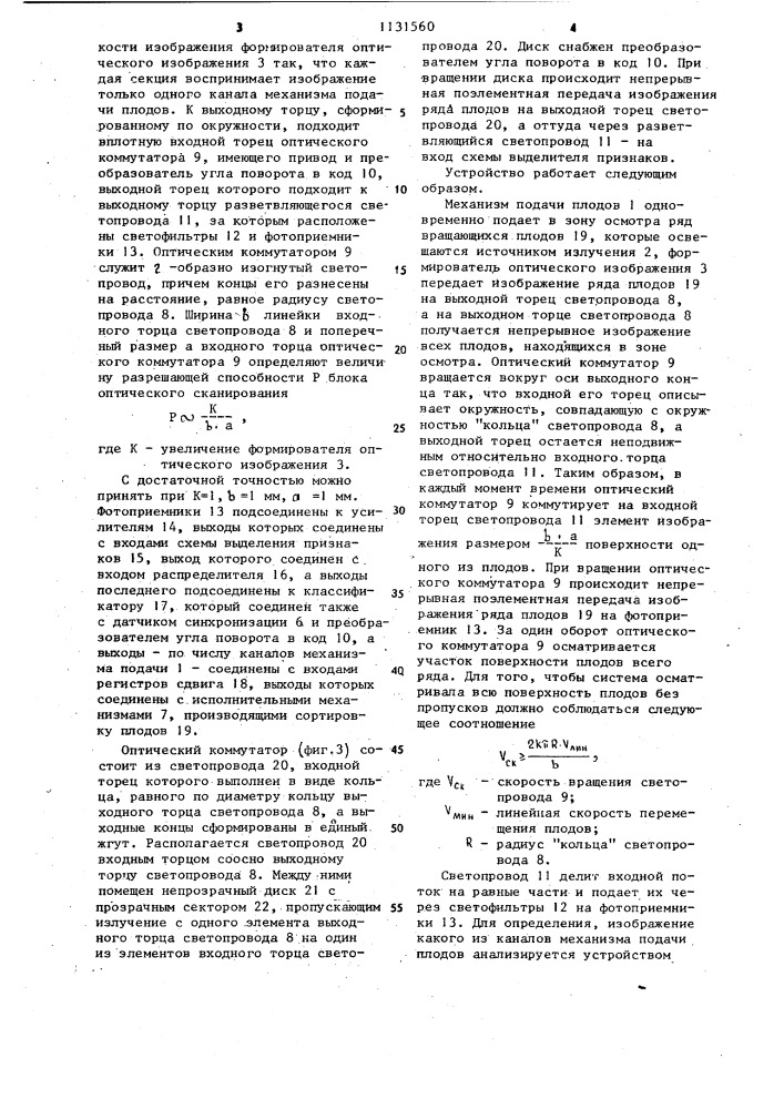 Устройство для сортировки плодов (патент 1131560)