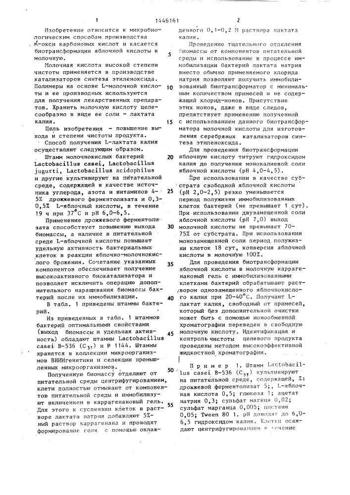 Способ получения l-лактата калия (патент 1446161)
