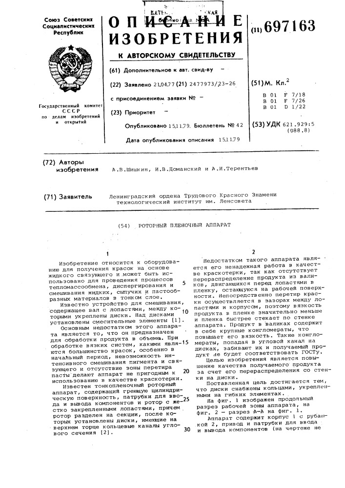 Роторный пленочный аппарат (патент 697163)