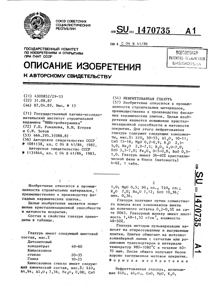 Нефриттованная глазурь (патент 1470735)