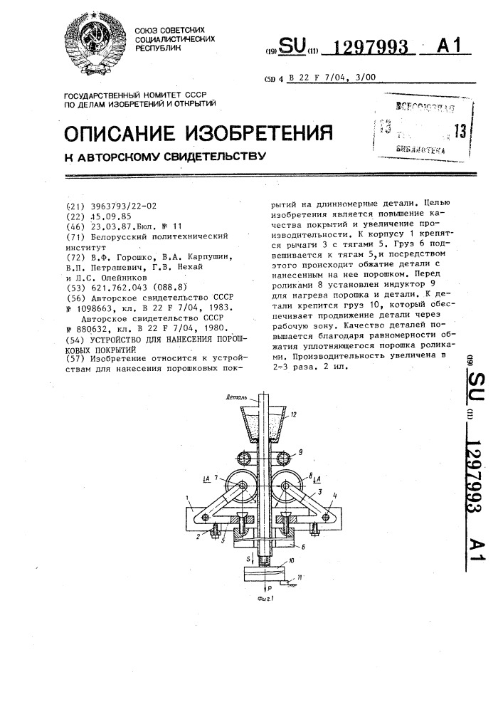 Устройство для нанесения порошковых покрытий (патент 1297993)