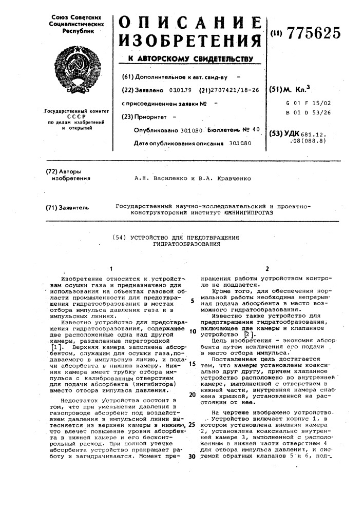 Устройство для предотвращения гидратообразования (патент 775625)