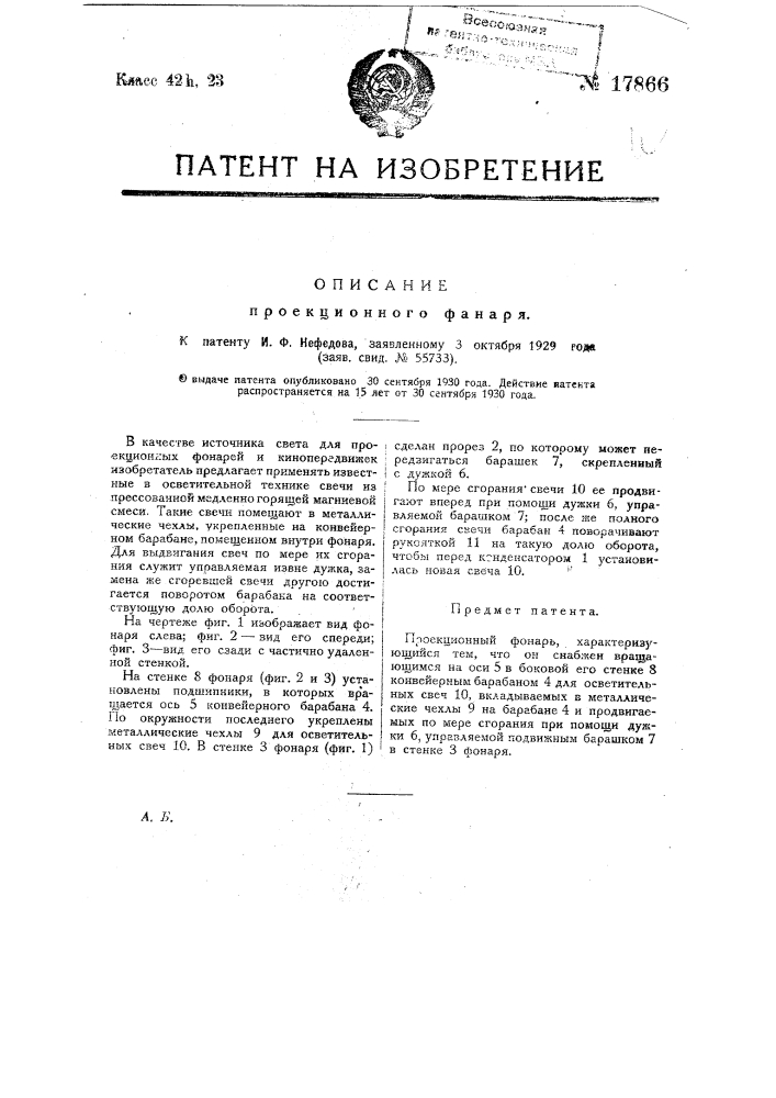 Проекционный фонарь (патент 17866)