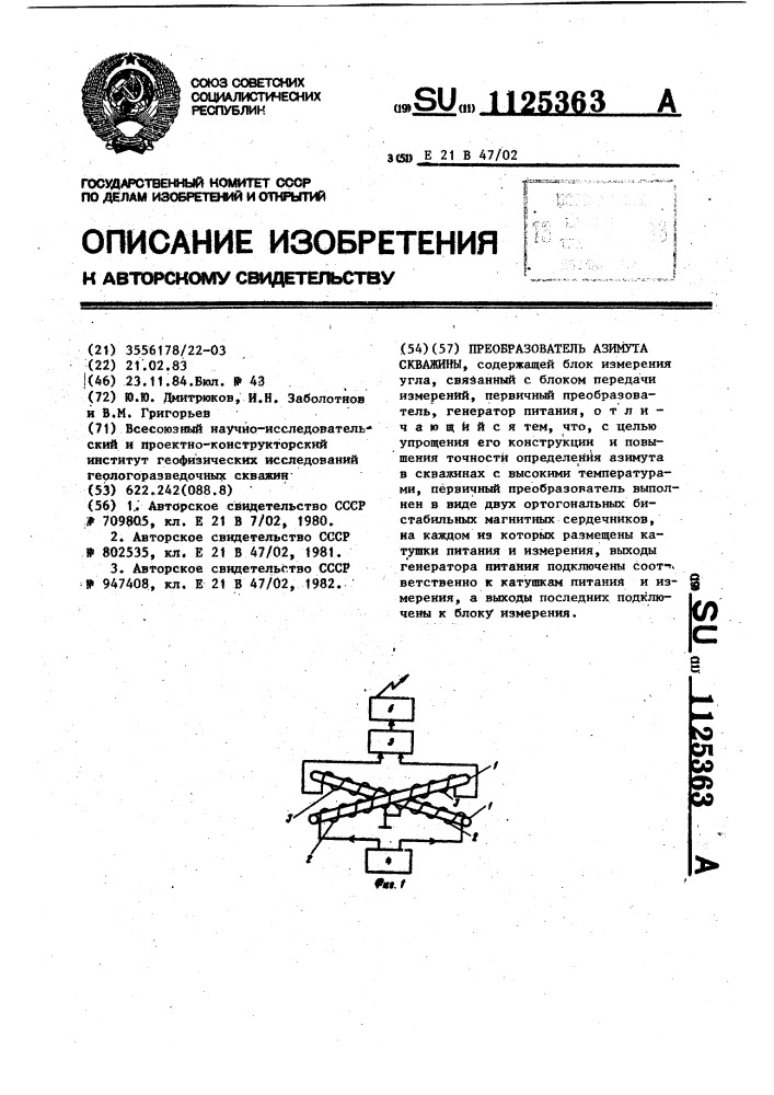 Преобразователь азимута скважины (патент 1125363)