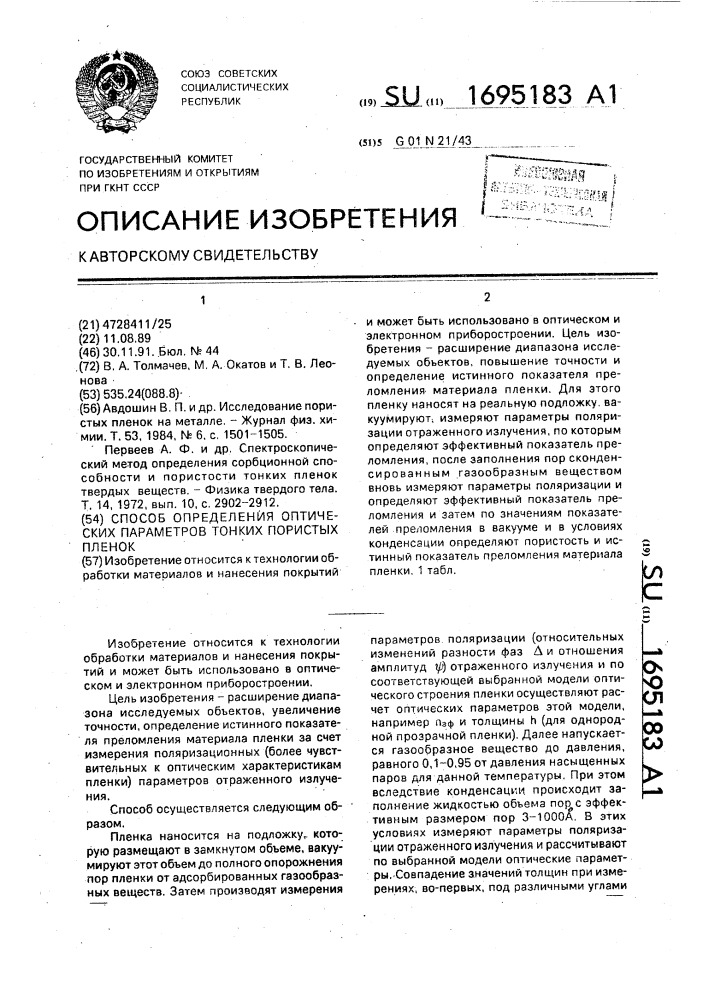 Способ определения оптических параметров тонких пористых пленок (патент 1695183)