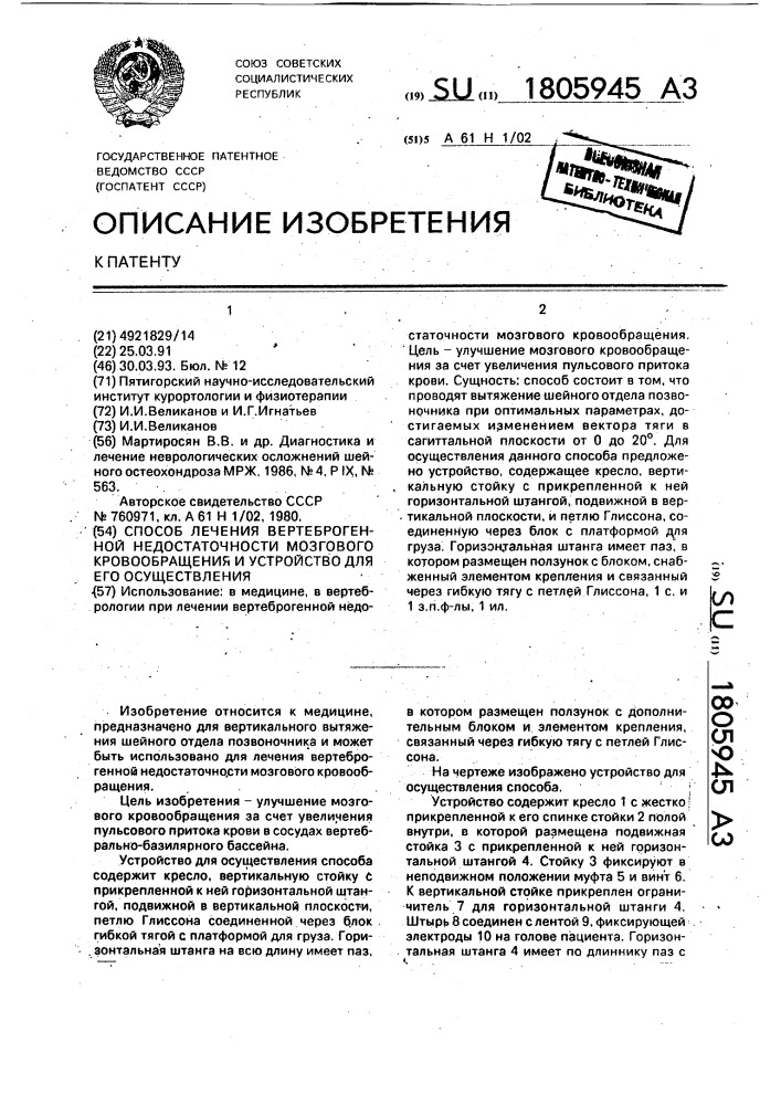 Способ лечения вертеброгенной недостаточности мозгового кровообращения и устройство для его осуществления (патент 1805945)