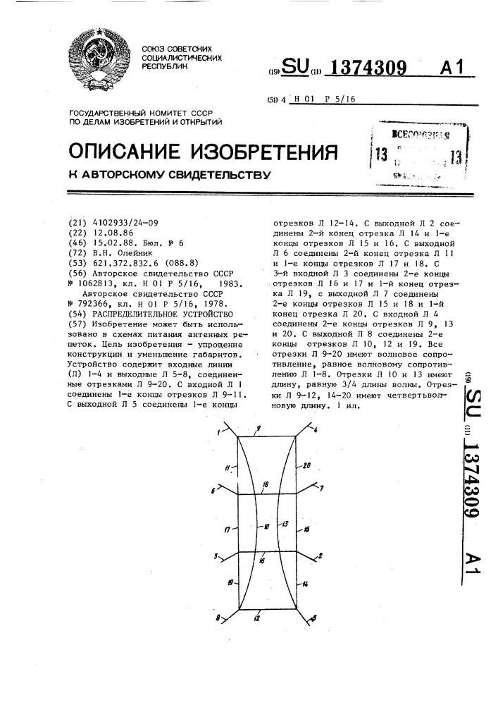 Распределительное устройство (патент 1374309)