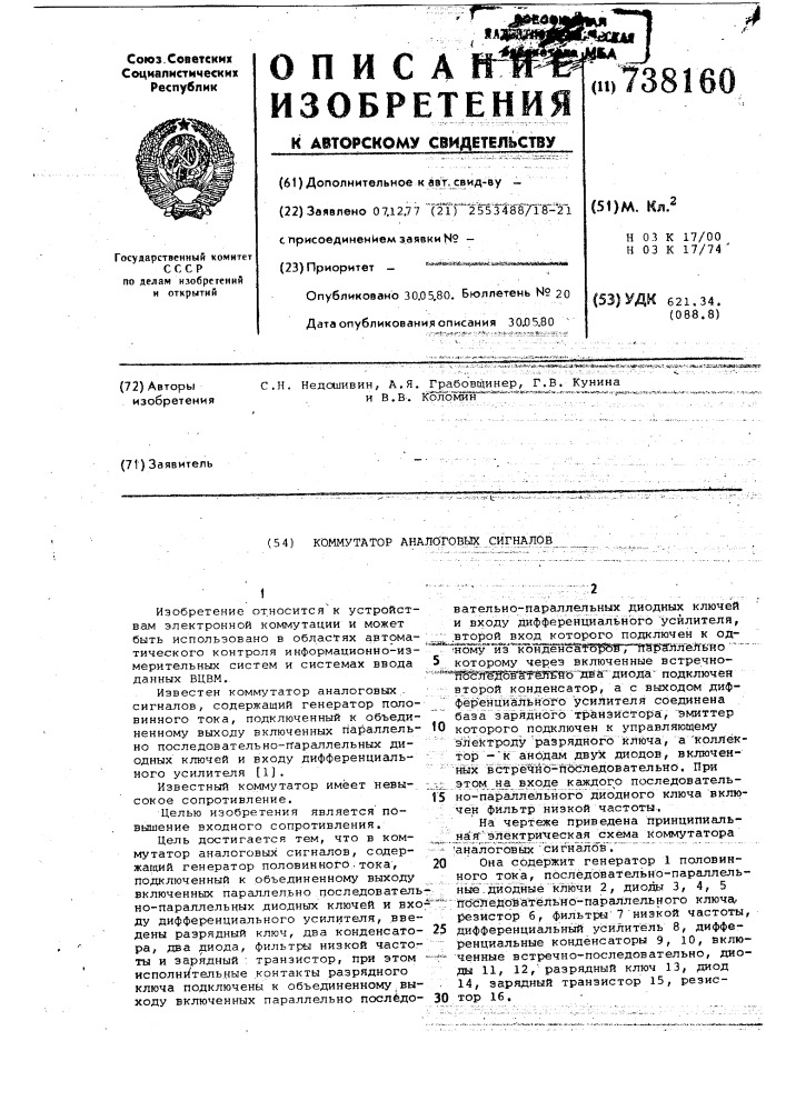 Коммутатор аналоговых сигналов (патент 738160)