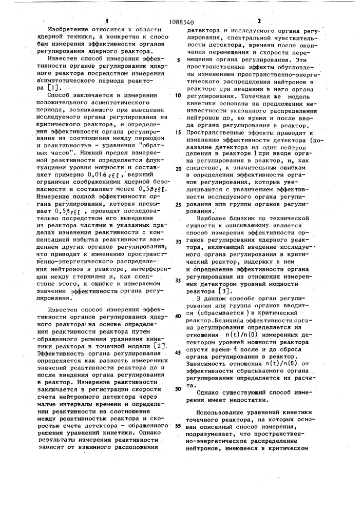 Способ измерения эффективности органов регулирования ядерного реактора (патент 1088540)