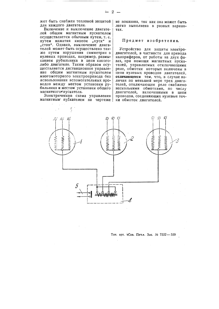 Устройство для защиты электродвигателей (патент 55519)