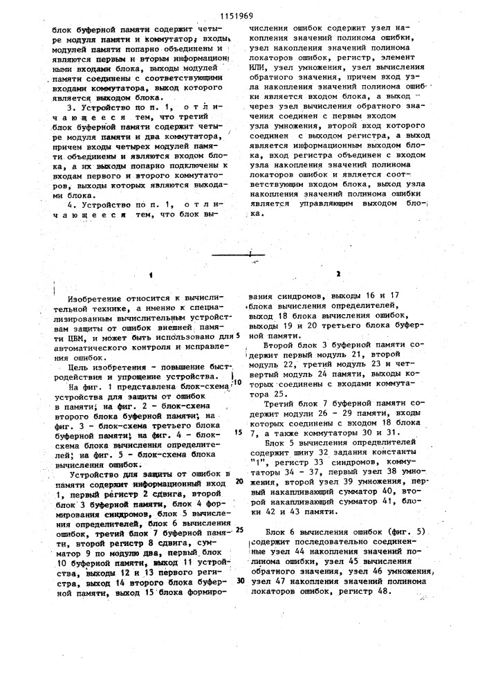 Устройство для защиты от ошибок в памяти (патент 1151969)