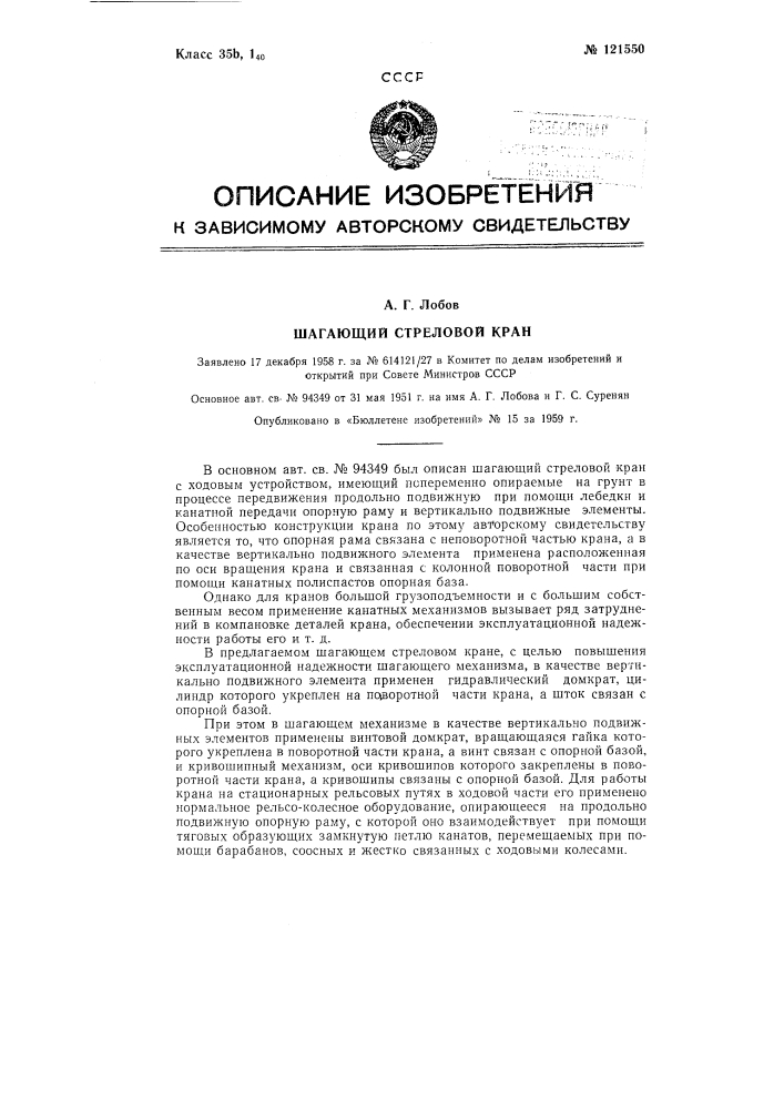 Шагающий стреловой кран (патент 121550)