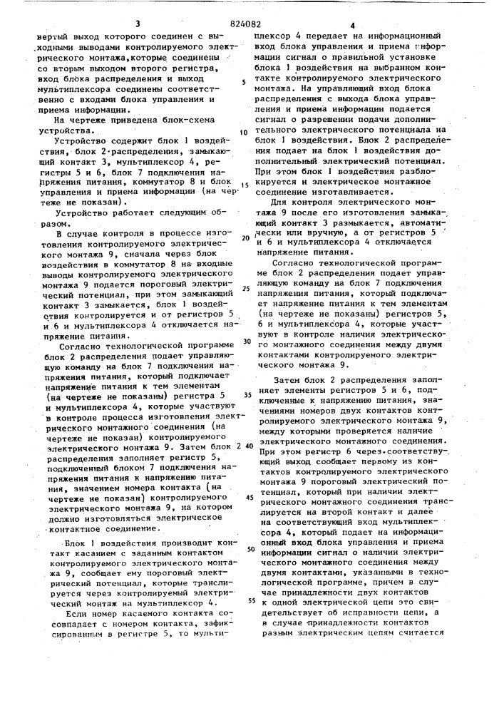 Устройство для контроля электрическогомонтажа (патент 824082)