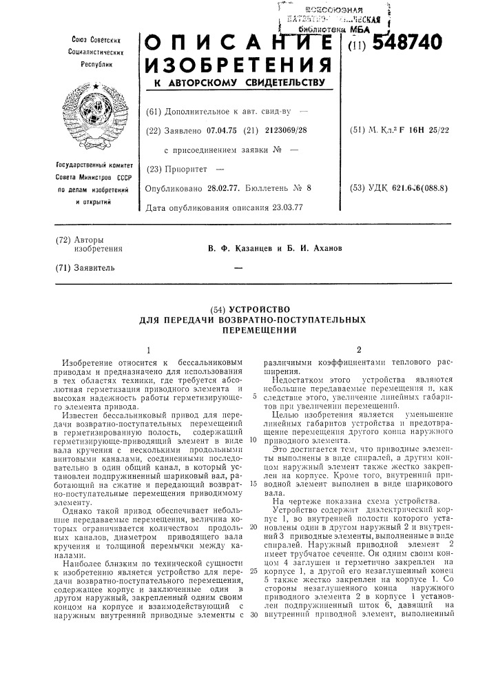 Устройство для передачи возвратнопоступательных перемещений (патент 548740)