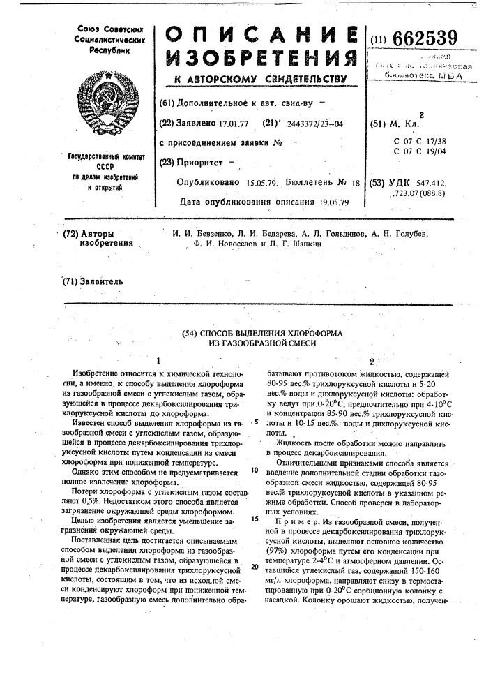 Способ выделения хлороформа из газообразной смеси (патент 662539)