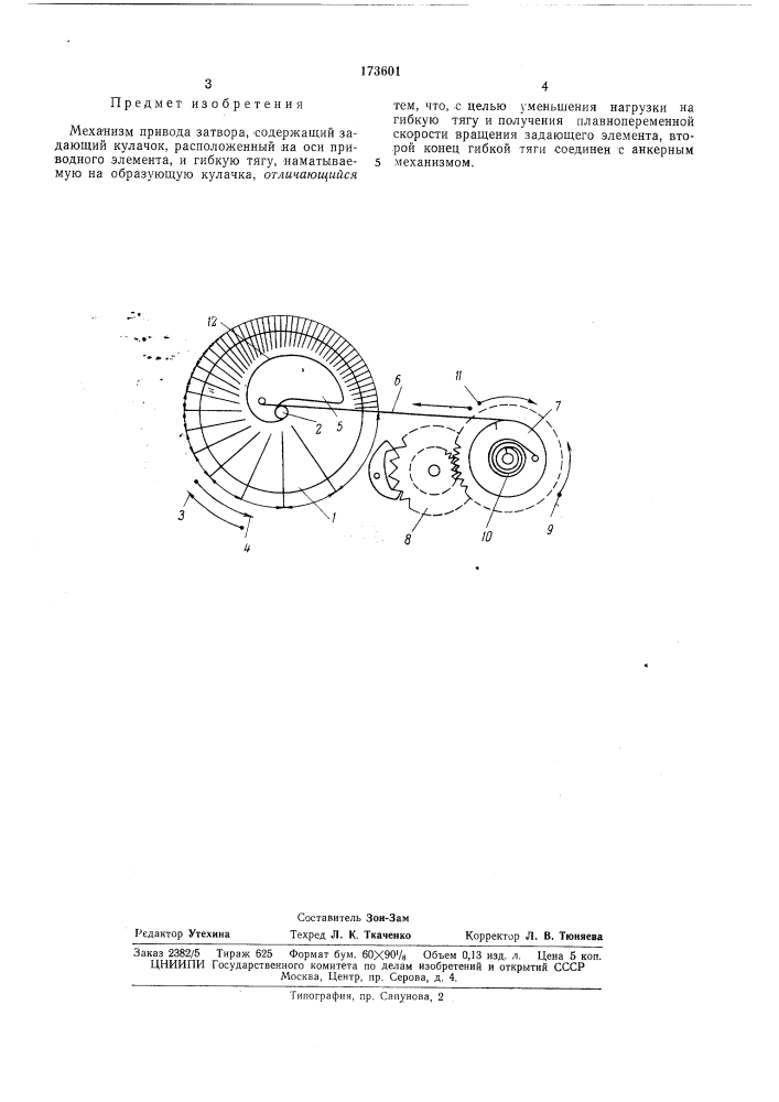 Механизм привода затвора (патент 173601)