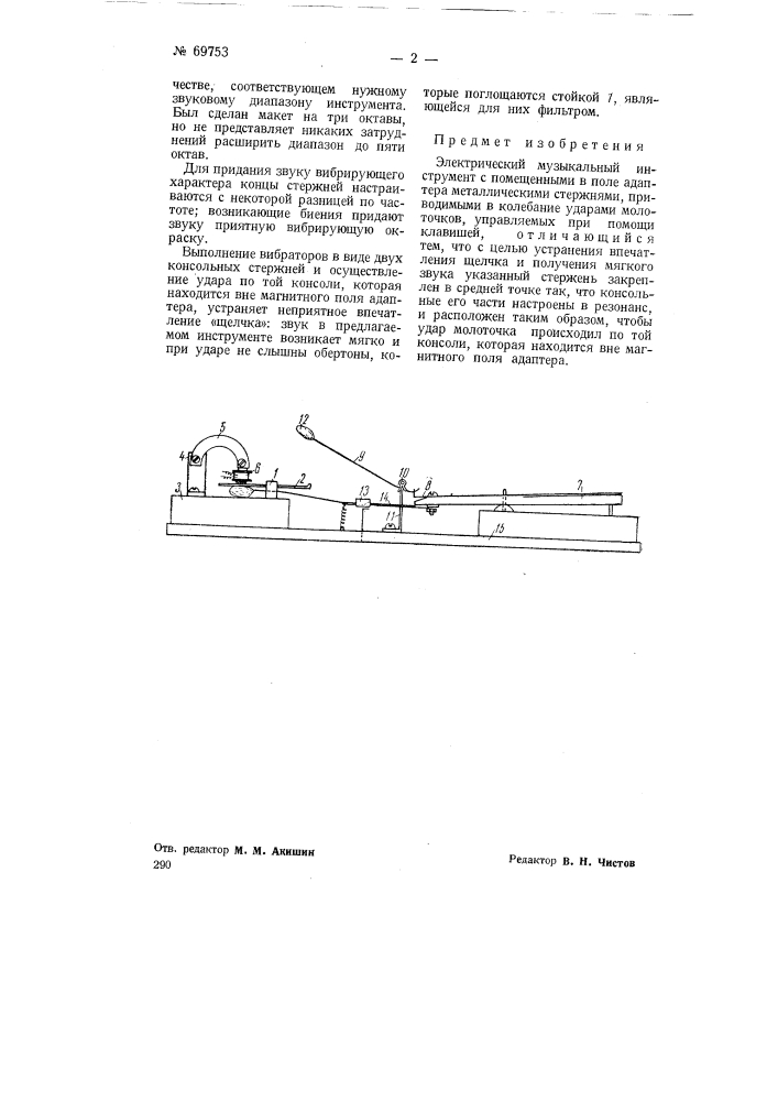 Электрический музыкальный инструмент (патент 69753)