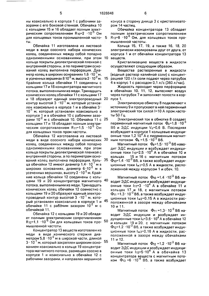 Устройство для кристаллизации веществ в жидкости (патент 1828848)