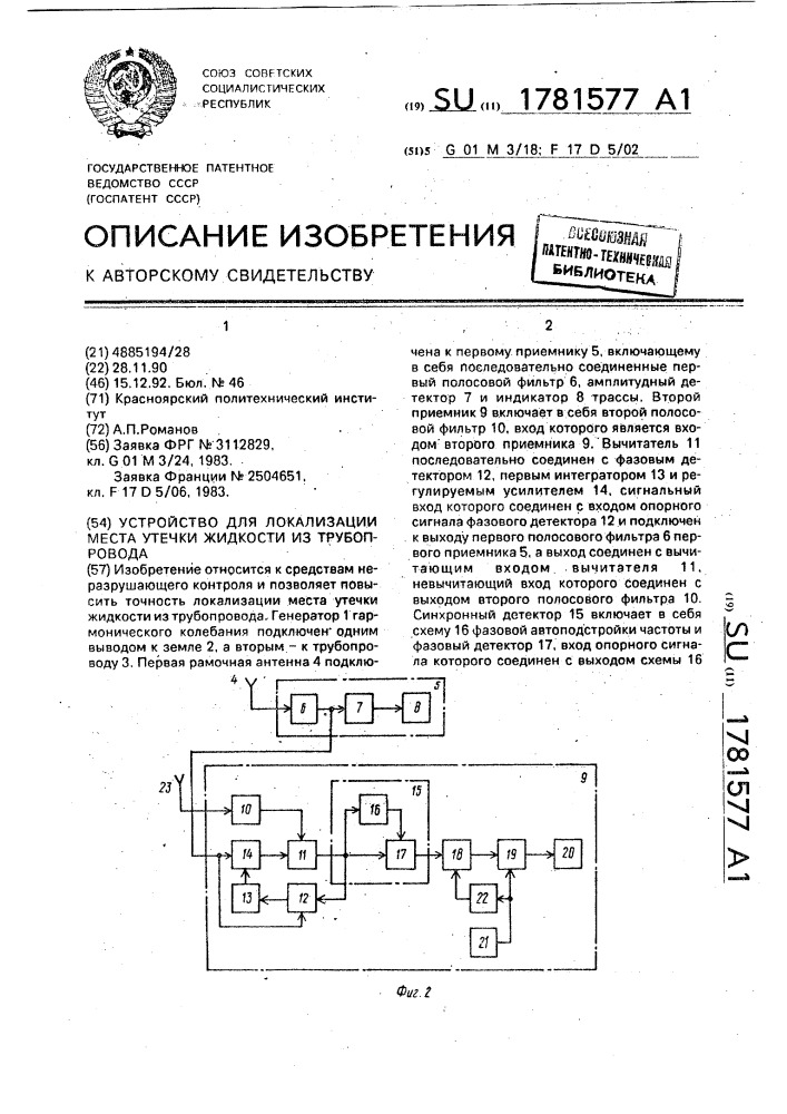 Устройство для локализации места утечки жидкости из трубопровода (патент 1781577)