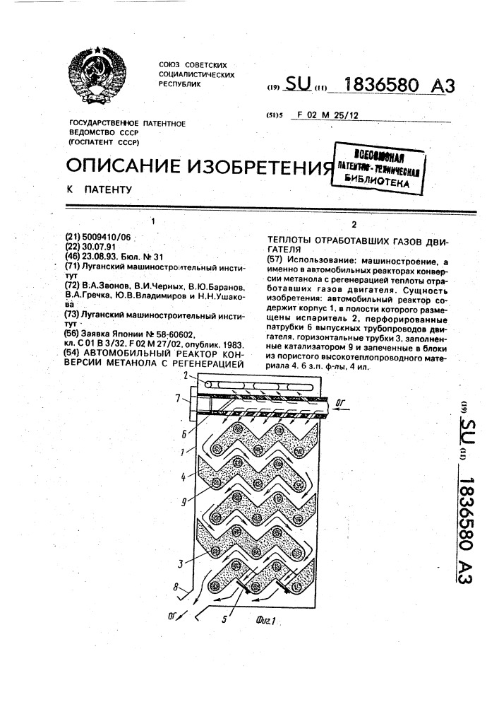 Автомобильный реактор конверсии метанола с регенерацией теплоты отработавших газов двигателя (патент 1836580)