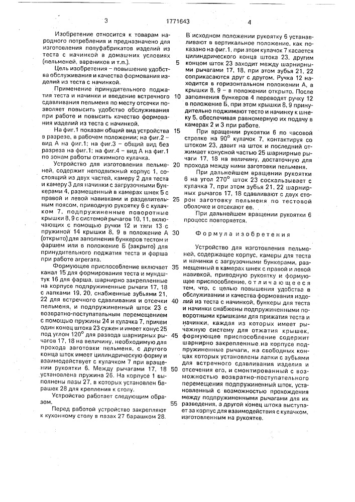 Устройство для изготовления пельменей (патент 1771643)