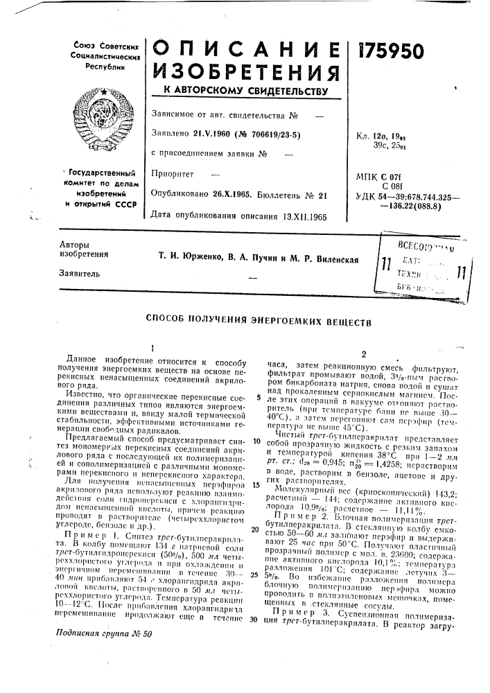 Способ получения энергоемких веществ (патент 175950)