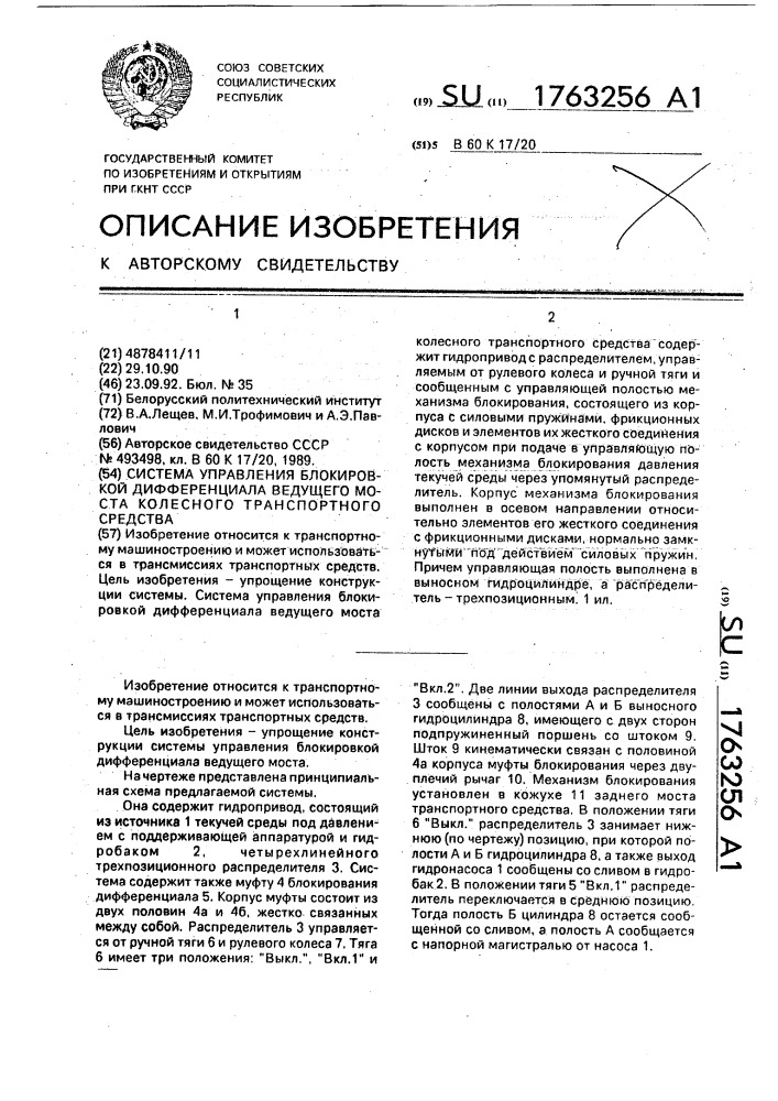 Система управления блокировкой дифференциала ведущего моста колесного транспортного средства (патент 1763256)