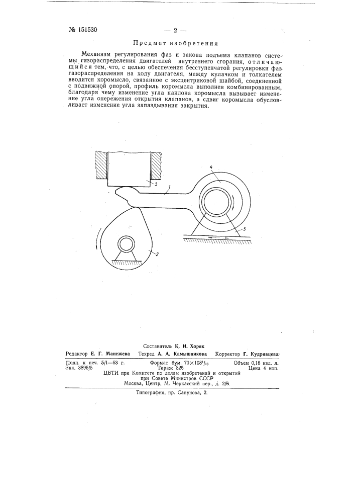 Механизм регулирования фаз и закона подъема клапанов системы газораспределения двигателей внутреннего сгорания (патент 151530)