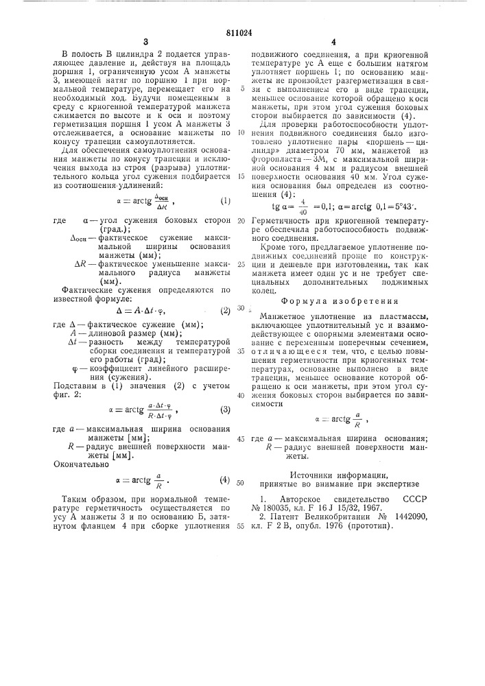 Манжетное уплотнение (патент 811024)