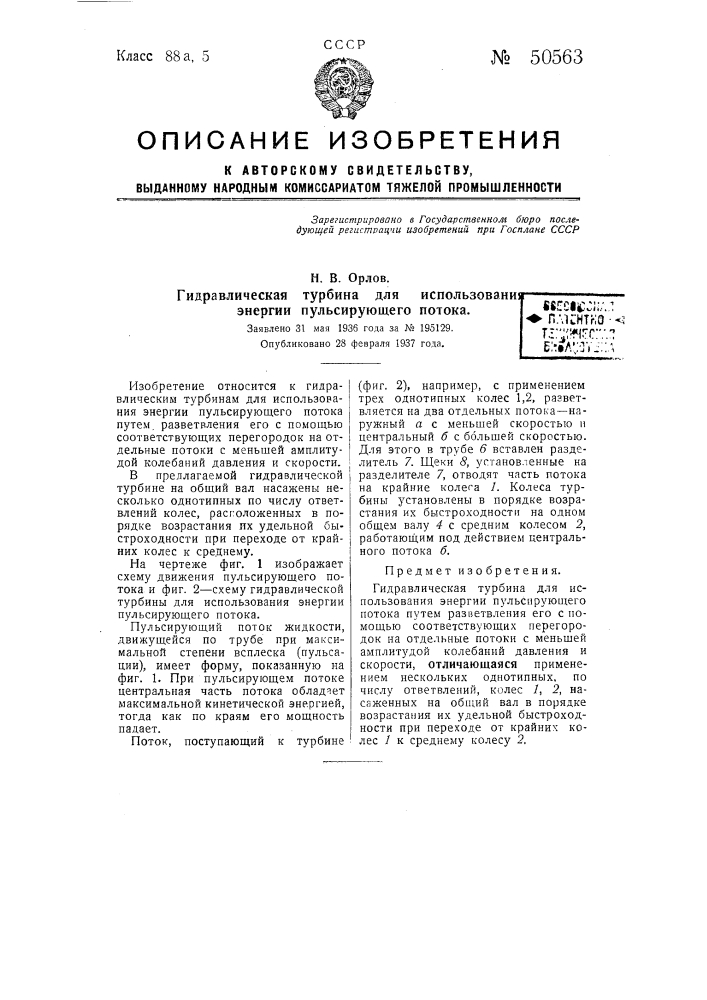 Гидравлическая турбина для использования энергии пульсирующего потока (патент 50563)