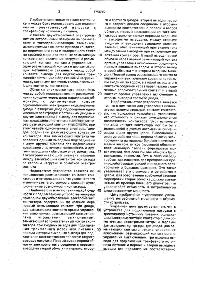Устройство для подключения нагрузки к трехфазному источнику питания (патент 1756951)
